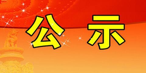 關(guān)于山斗金礦水土保持設(shè)施 自主驗收情況公示